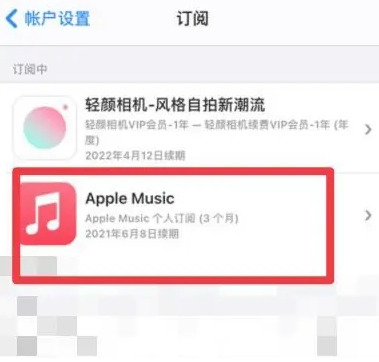 宁波apple维修店分享Apple Music怎么取消自动收费 