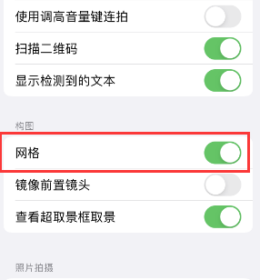 宁波苹果手机维修网点分享iPhone如何开启九宫格构图功能