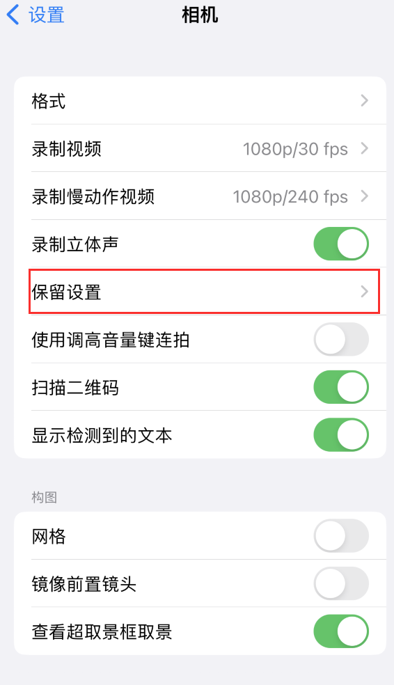 宁波苹果14维修分享如何在iPhone 14 机型中保留拍照设置 