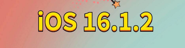 宁波苹果手机维修分享iOS 16.1.2正式版更新内容及升级方法 